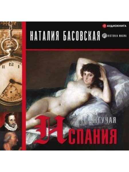 Жгучая Испания