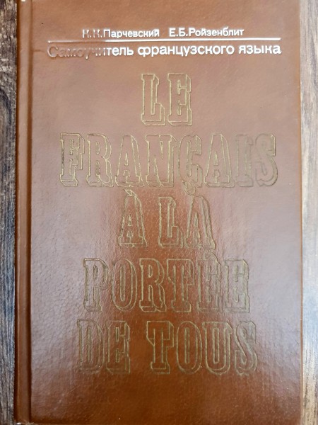 Самоучитель французского языка