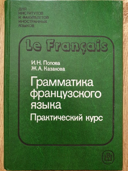 Грамматика французского языка. Практический курс