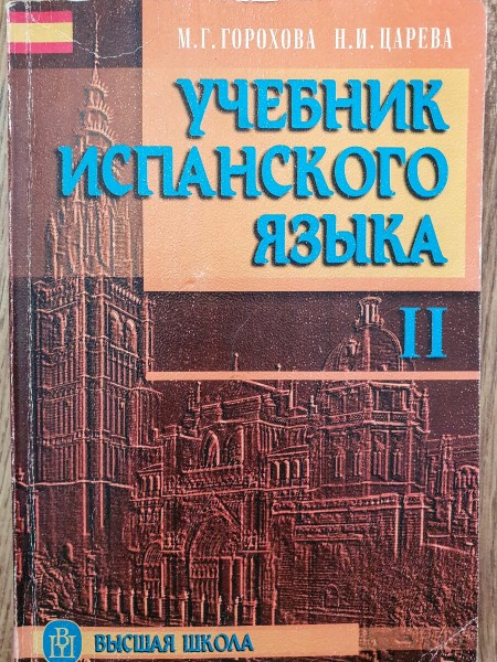 Учебник испанского языка для II курса гуманитарных факультетов