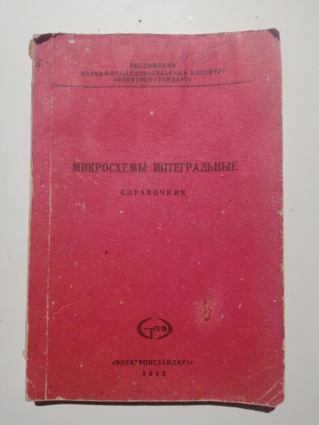 Mикросхемы интегральные