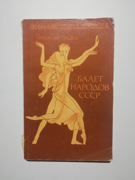 Балет народов СССР