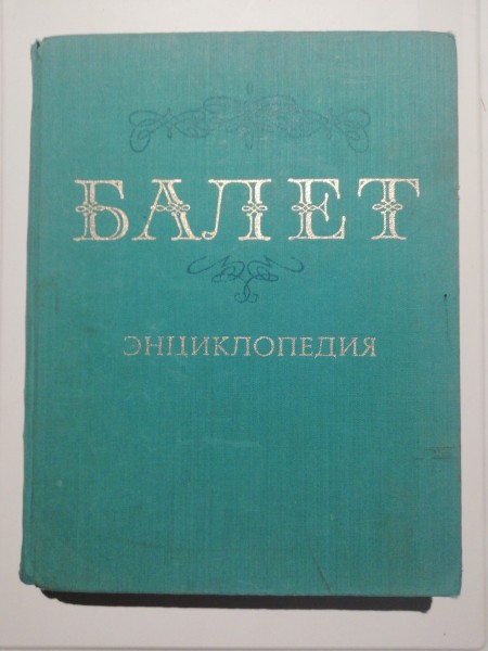 Балет. Энциклопедия