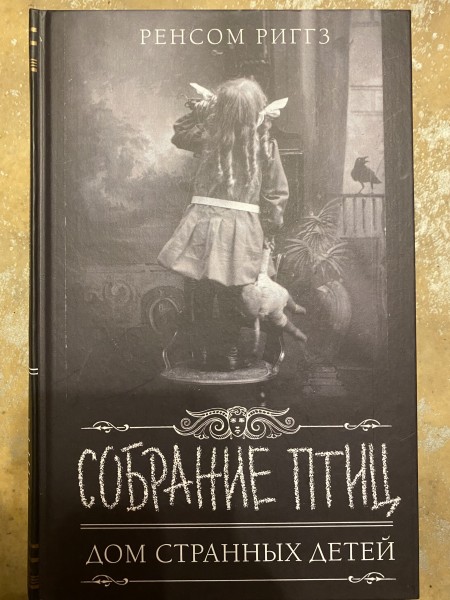 Собрание птиц (Дом странных детей)