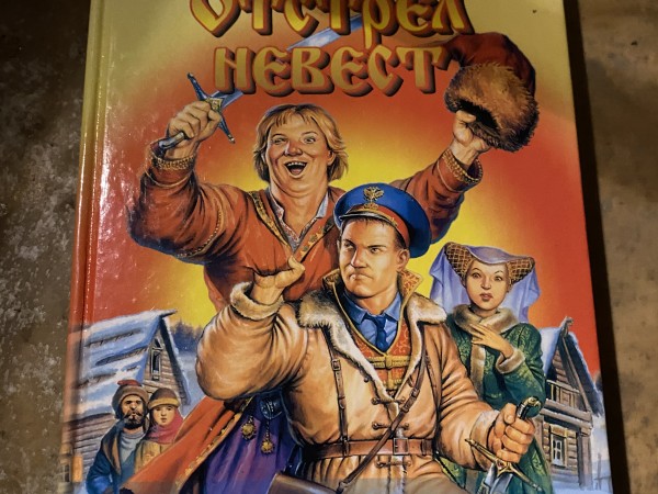 Отстрел невест