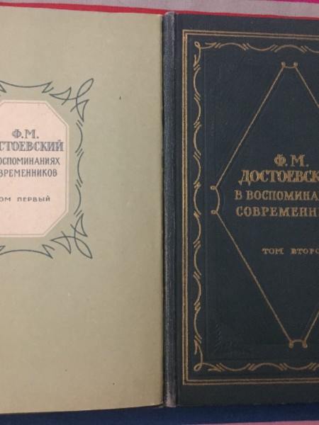 Ф. М. Достоевский в воспоминаниях современников. В двух томах. Том 1,2