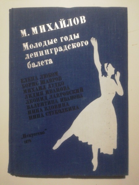 Молодые годы ленинградского балета