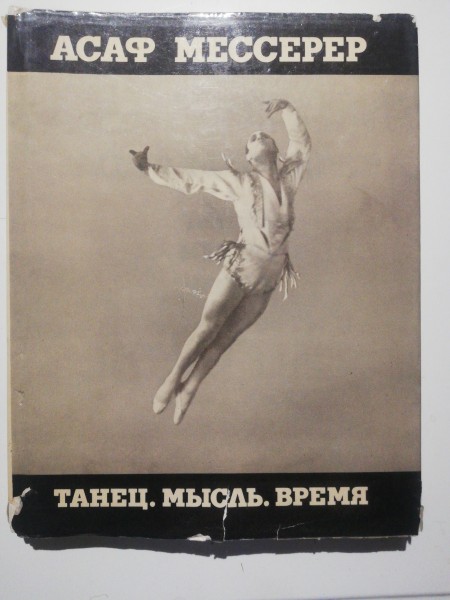 Танец. Мысль. Время