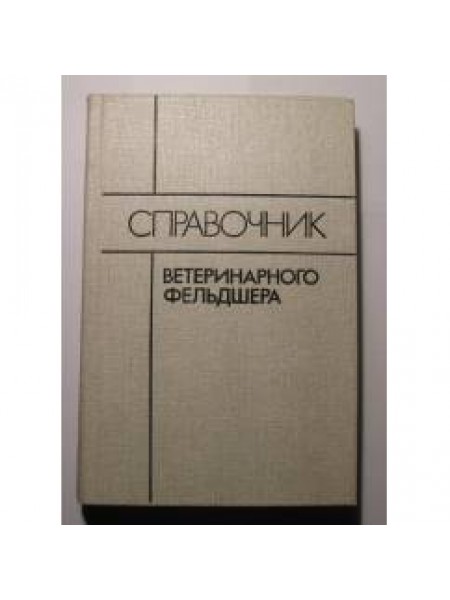 Справочник ветеринарного фельдшера Автор: ред. Андреев, Г.М.; Баранцев, И.Д.; Воробьев, Е.О.