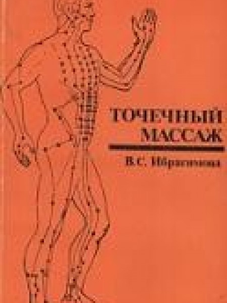 Точечный Массаж