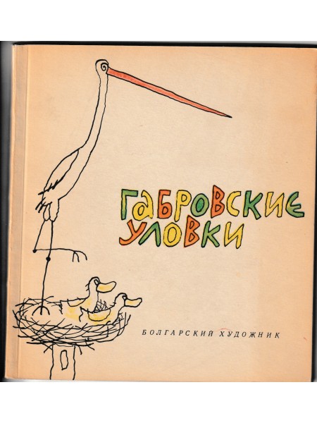 Габровские уловки