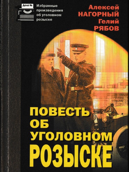 Повесть об уголовном розыске