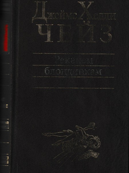 Реквием блондинкам