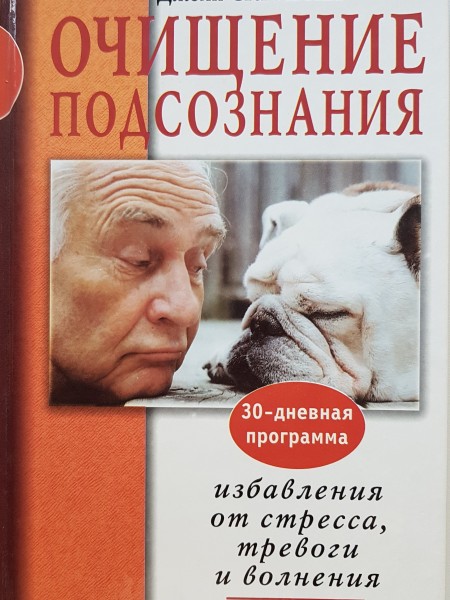 Oчищение подсознания