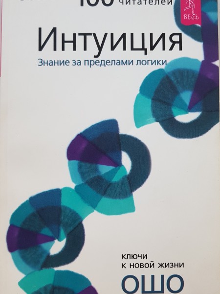 Интуиция. Знание за пределами логики