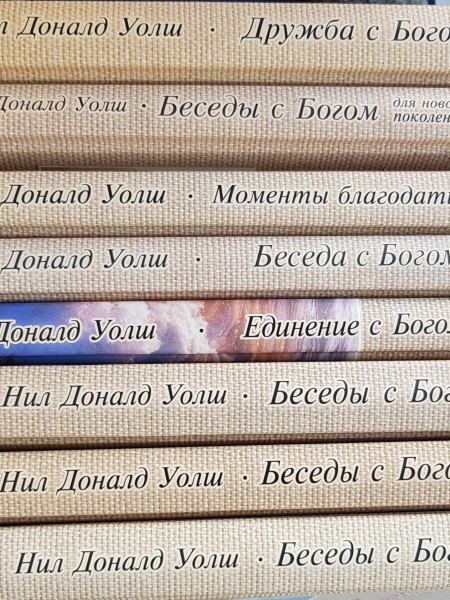 Беседы с богом (1. - 8. sējums)