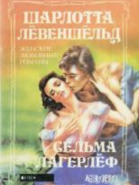 Шарлотта Лёвеншёльд