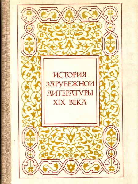 История зарубежной литературы XIX века