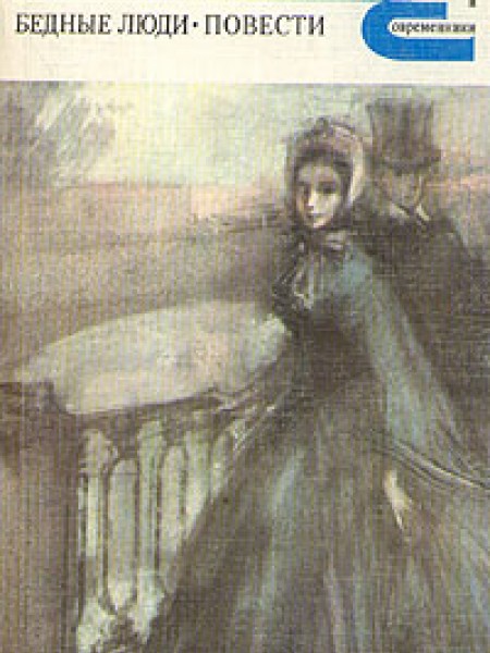 Бедные люди. Повести (сборник)