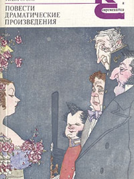 Повести. Драматические произведения (сборник)