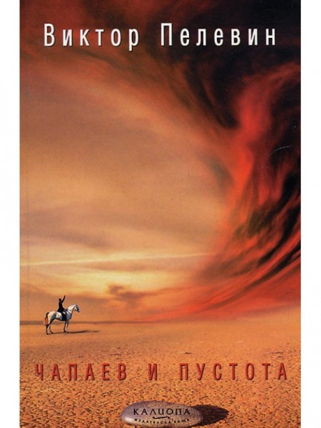Чапаев и пустота