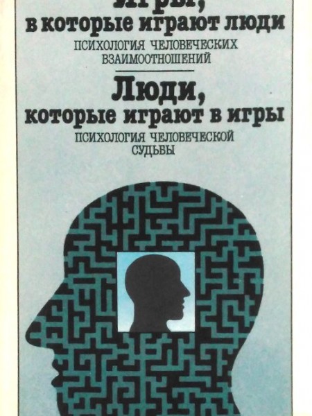 Игры, в которые играют люди. Психология человеческих взаимоотношений; Люди, которые играют в игры. П