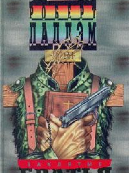 Заклятые братья