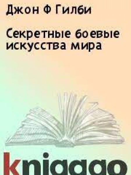 Секретные боевые искусства мира.