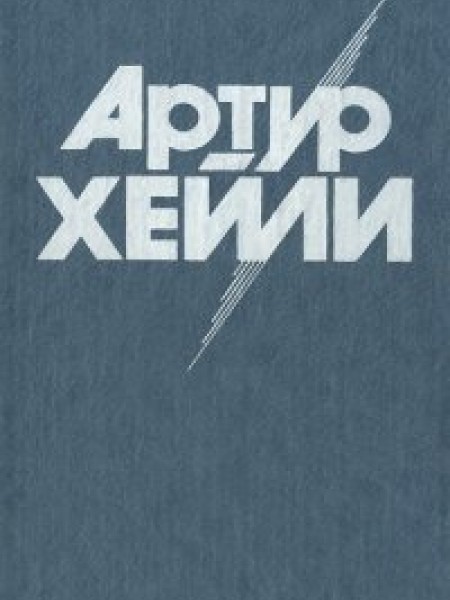 Артур Хейли