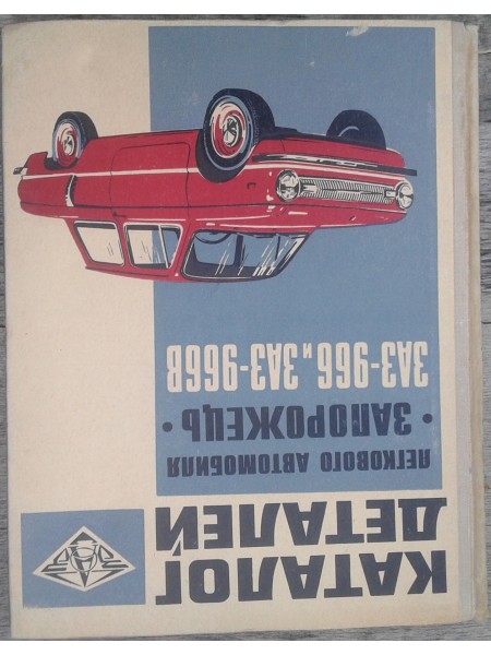 Каталог деталей легкового автомобиля Запорожець ЗАЗ-966 и ЗАЗ-966В Запорожец