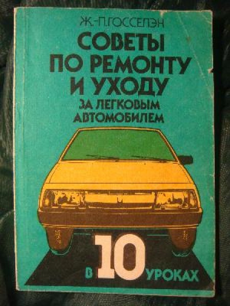 Советы по ремонту и уходу за легковым автомобилем в 10 уроках