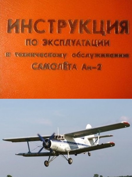 Инструкция по Эксплуатации и Техническому Обслуживанию Самолёта АН-2
