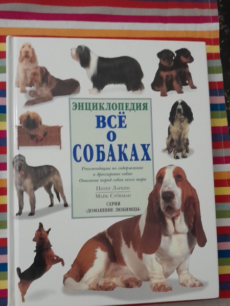 Энциклопедия Все о собаках