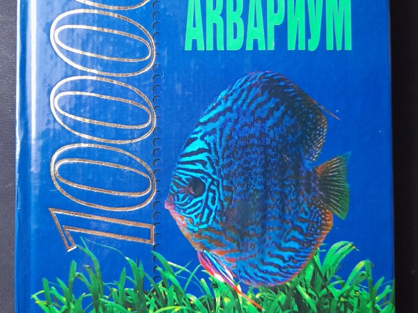 10000 советов. Аквариум
