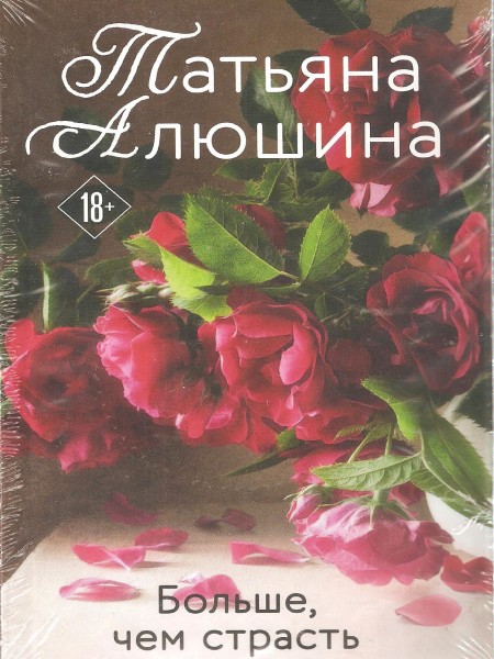 АлюшинаБольше,чем страсть.