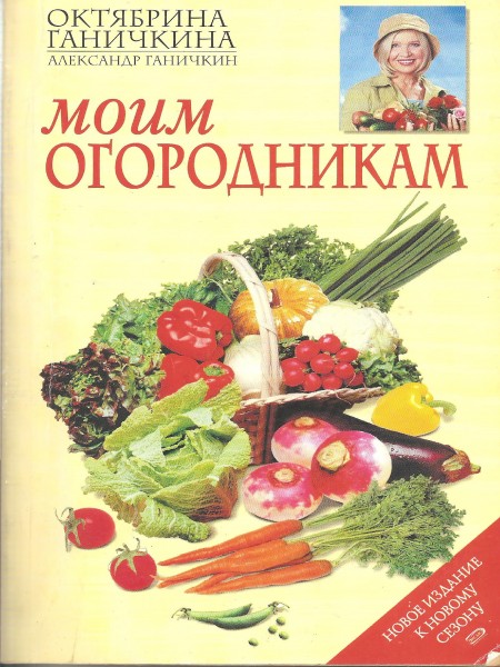 Моим огородникам