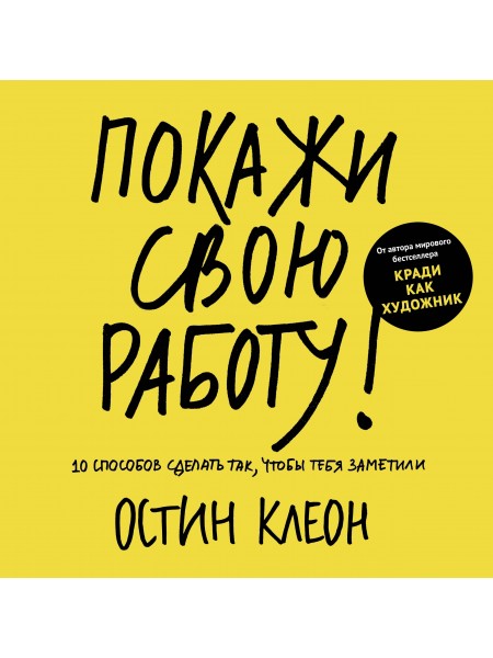 Покажи свою работу!