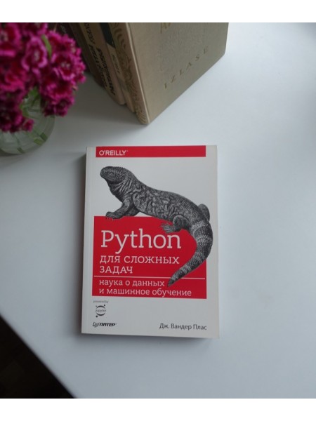 Python для сложных задач. Наука о данных и машинное обучение