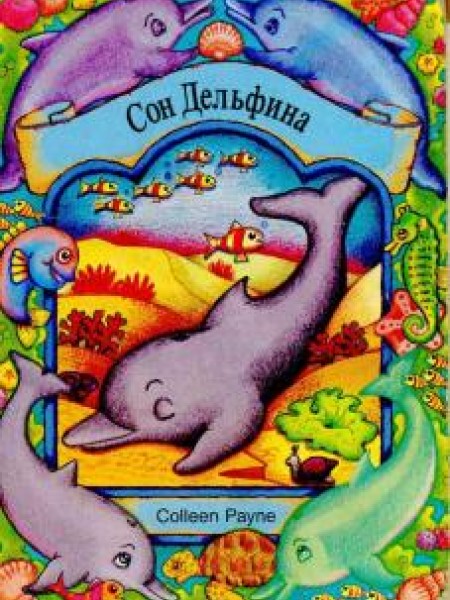 Сон дельфина