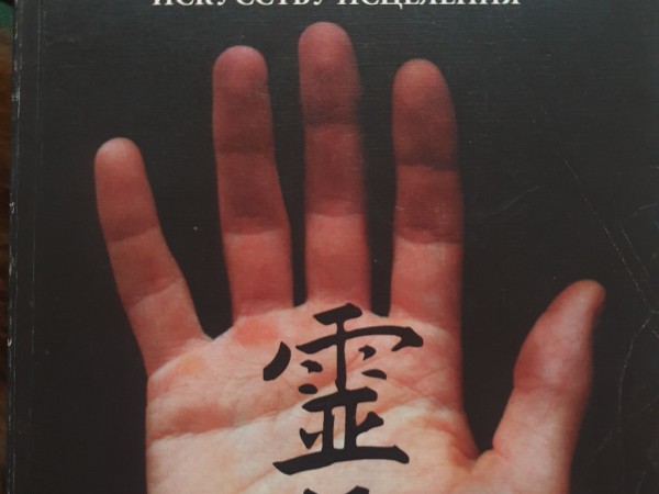 Reiki pamati (krievu val.)