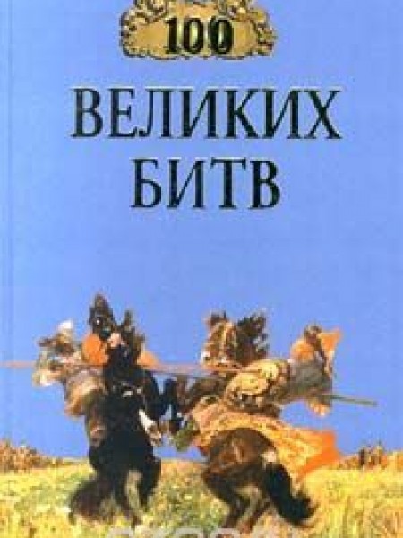 100 великих битв