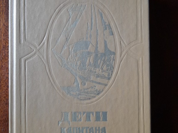 Дети капитана Гранта