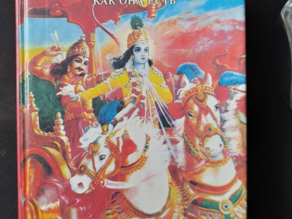 Бхагават-Гита Как Она Есть