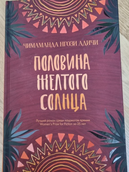 Половина жёлтого солнца