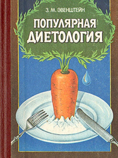 Популярная диетология