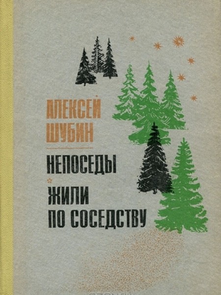 Непоседы. Жили по соседству