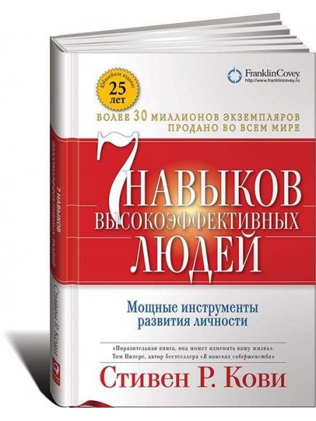 7 навыков высокоэффективных людей. Мощные инструменты развития личности: 2-е изд.