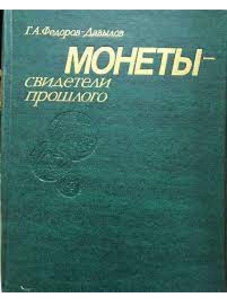 Монеты - свидетели прошлого. Популярная нумизматика.