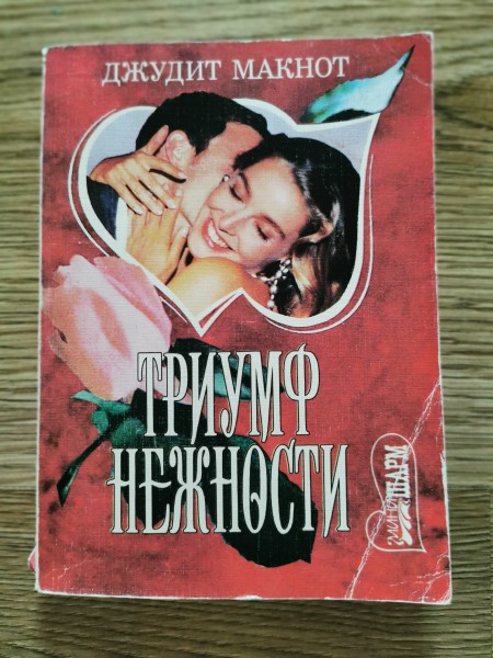 Триумф нежности