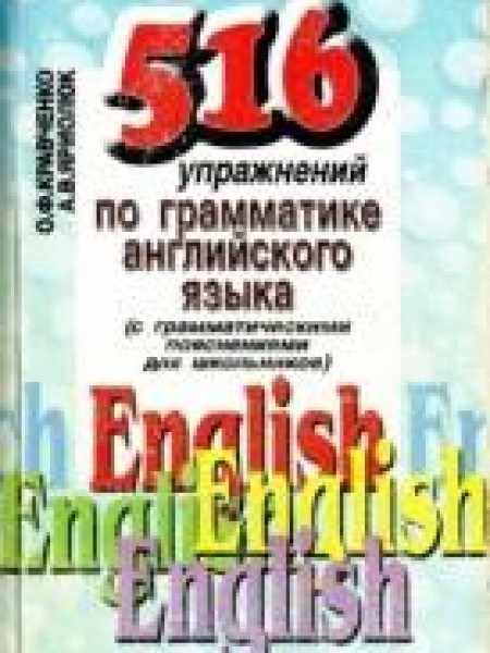 516 упражнений по грамматике английского языка